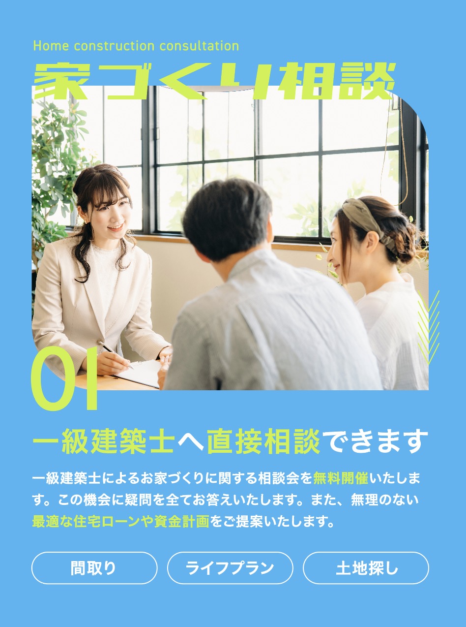 家づくり相談