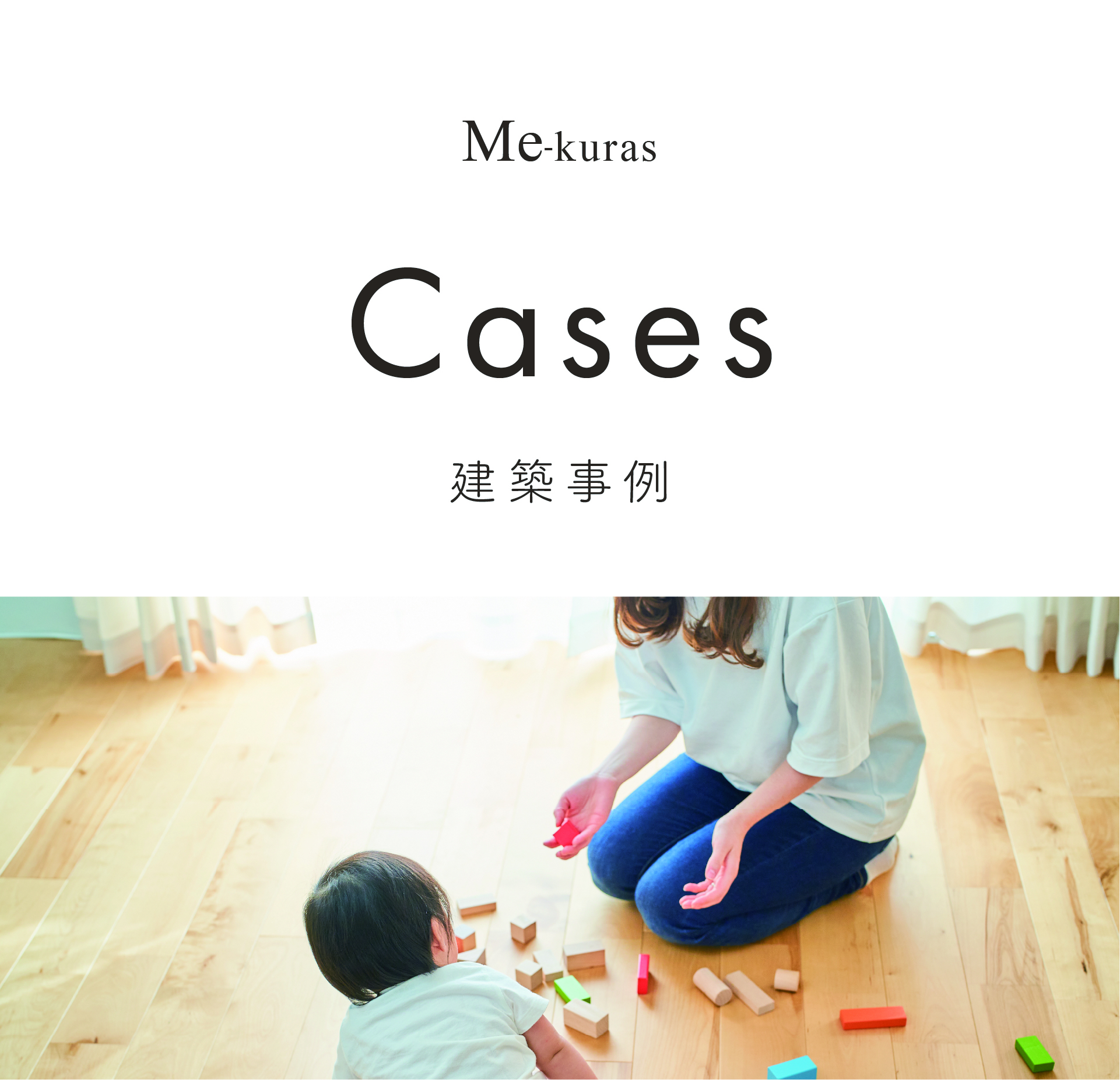建築実例