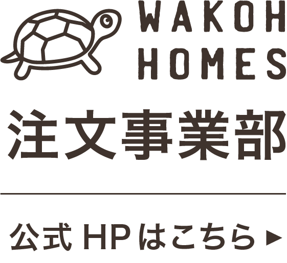 和光ホームズ注文事業部のロゴ