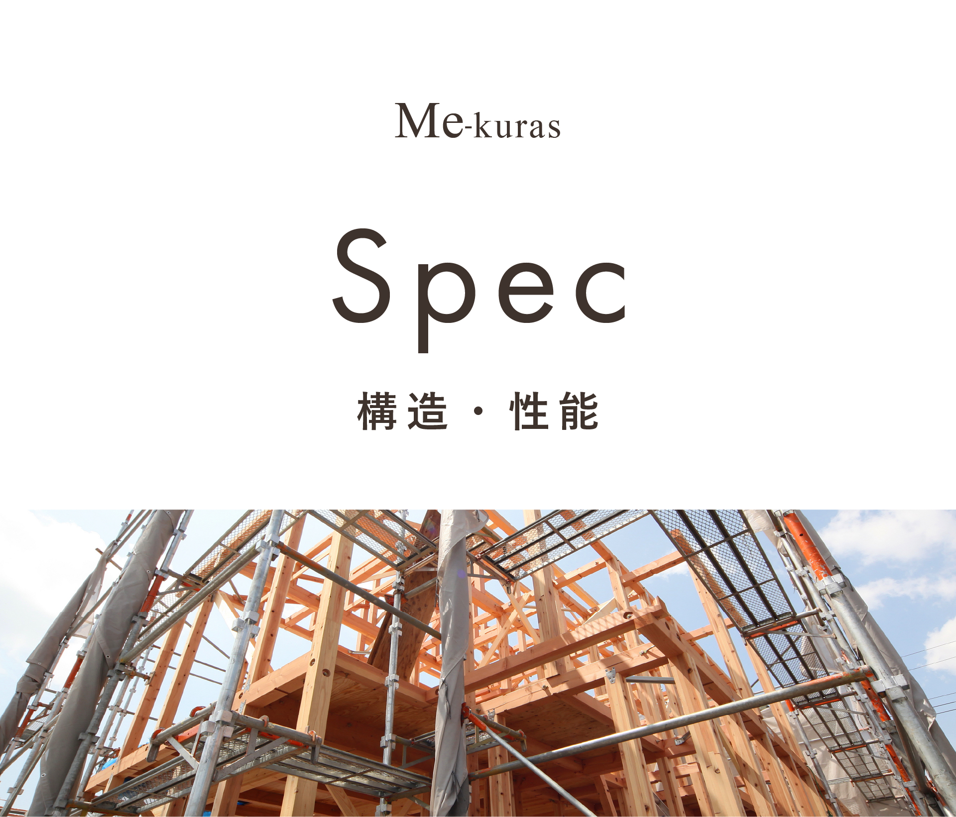 ミクラスの構造・性能